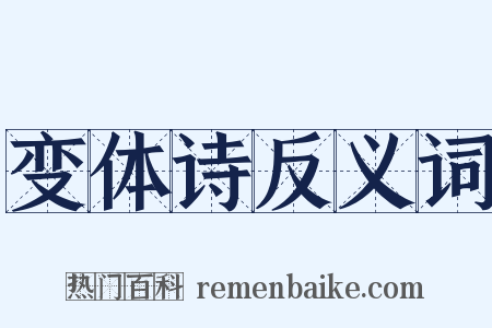 变体诗反义词是什么意思的图片